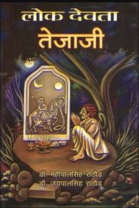 Lok Devta Tejaji | à¤²à¥‹à¤• à¤¦à¥‡à¤µà¤¤à¤¾ à¤¤à¥‡à¤œà¤¾à¤œà¥€