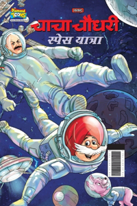 Chacha Chaudhary Space Yatra (चाचा चौधरी स्पेस यात्रा)