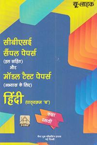 CBSE U-Like Sample Paper (With Solutions) & Model Test Papers (For Revision) Hindi Part - B for Class 10 for 2020 Examination