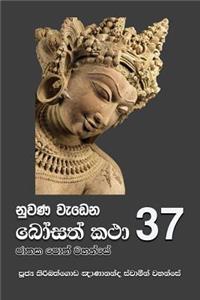 Nuwana Wedena Bosath Katha - 37