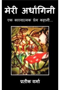 मेरी अर्धांगिनी