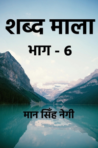 Shabd Maala (Part-6) / शब्द माला (भाग-6)