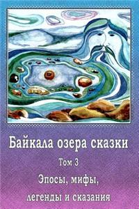 Bajkala Ozera Skazki. Tom 3. Jeposy, Mify, Legendy I Skazanija