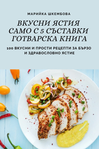 ВКУСНИ ЯСТИЯ САМО С 5 СЪСТАВКИ ГОТВАРСКА КН