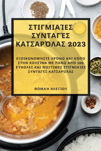 &#931;&#964;&#953;&#947;&#956;&#953;&#945;&#943;&#949;&#962; &#963;&#965;&#957;&#964;&#945;&#947;&#941;&#962; &#954;&#945;&#964;&#963;&#945;&#961;&#972;&#955;&#945;&#962; 2023