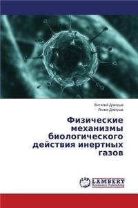 Fizicheskie mekhanizmy biologicheskogo deystviya inertnykh gazov