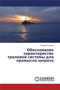 Obosnovanie Kharakteristik Tralovoy Sistemy Dlya Promysla Shprota