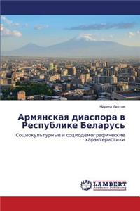 Армянская диаспора в Республике Беларусь