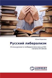 Russkiy Liberalizm