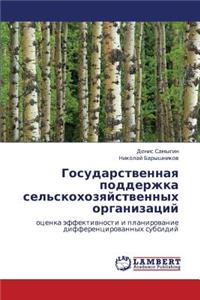 Gosudarstvennaya Podderzhka Sel'skokhozyaystvennykh Organizatsiy