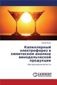 Kapillyarnyy Elektroforez V Khimicheskom Analize Vinodel'cheskoy Produktsii
