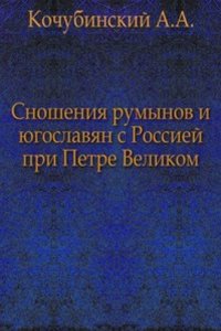 Snosheniya rumynov i yugoslavyan s Rossiej pri Petre Velikom