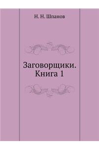Заговорщики. Книга 1