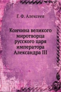 Konchina velikogo mirotvortsa russkogo tsarya imperatora Aleksandra III
