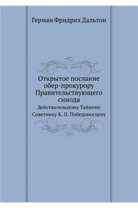Открытое послание обер-прокурору Правит