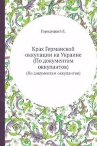 Krah Germanskoj okkupatsii na Ukraine