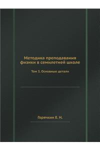 Методика преподавания физики в семилетн