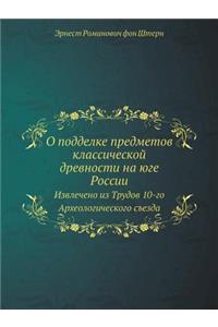 О подделке предметов классической древн