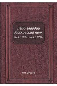 Лейб-гвардии Московский полк