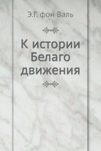 K istorii Belago dvizheniya