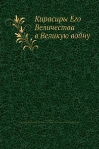 Kirasiry Ego Velichestva v Velikuyu vojnu