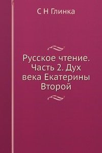 Russkoe chtenie. Chast 2. Duh veka Ekateriny Vtoroj