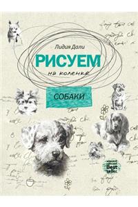Рисуем на коленке. Собаки