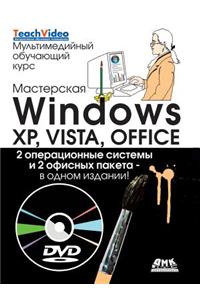 Мастерская Windows, XP, Vista и Office