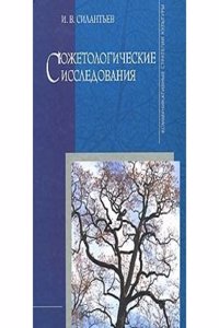 Syuzhetologicheskie issledovaniya