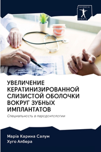 УВЕЛИЧЕНИЕ КЕРАТИНИЗИРОВАННОЙ СЛИЗИСТО&#