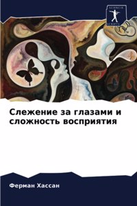 Слежение за глазами и сложность восприяти