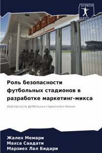 Роль безопасности футбольных стадионов в
