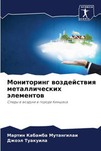 Мониторинг воздействия металлических эл&