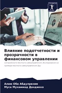 Влияние подотчетности и прозрачности в фи