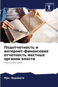 Подотчетность и интернет-финансовая отч
