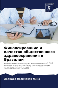 Финансирование и качество общественного