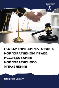 ПОЛОЖЕНИЕ ДИРЕКТОРОВ В КОРПОРАТИВНОМ ПРА