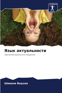 Язык актуальности