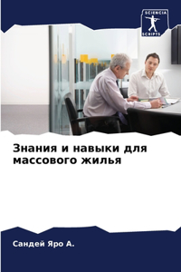 Знания и навыки для массового жилья