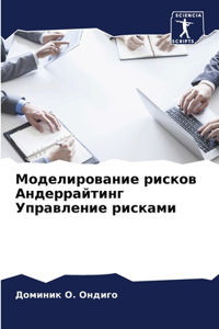 Моделирование рисков Андеррайтинг Управ&