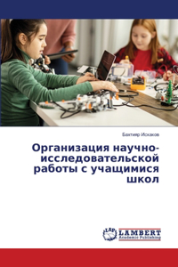 Организация научно-исследовательской ра&