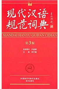 Modern Chinese Standardized Dictionary (The 3th Edition)