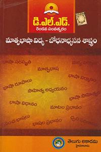 D.El.Ed Second Year Maatrubhaashaavidya Boodhanaabhyasana Saastram - Telugu