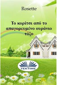 The Girl Who Couldn't See Rainbows (Greek Edition)