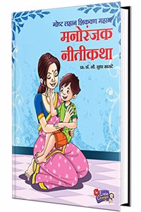 Manoranjak Nitikatha - Book in Marathi, Story Books for Kids, Children Literature, Moral stories, à¤¬à¤¾à¤² à¤•à¤¥à¤¾, à¤›à¤¾à¤¨ à¤›à¤¾à¤¨ à¤—à¥‹à¤·à¥�à¤Ÿà¥€ à¤ªà¥�à¤¸à¥�à¤¤à¤•à¥‡, à¤²à¤¹à¤¾à¤¨ à¤®à¥�à¤²à¤¾à¤‚à¤šà¥�à¤¯à¤¾ à¤—à¥‹à¤·à¥�à¤Ÿà¥€à¤šà¥‡ à