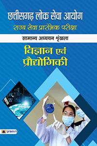 Chhattisgarh Lok Seva Ayog Rajya Seva Prarambhik Pariksha Samanya Adhyayan Shrinkhla Vigyan Evam Prodyogiki