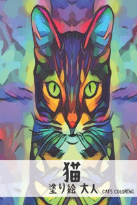 塗り絵 大人 猫 Cats Coloring