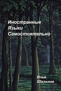Иностранные Языки Самостоятельно