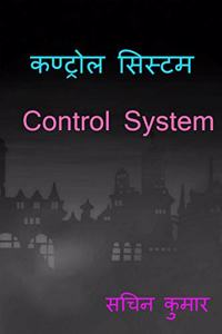 Control System / à¤•à¤£à¥à¤Ÿà¥à¤°à¥‹à¤² à¤¸à¤¿à¤¸à¥à¤Ÿà¤®