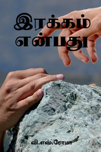 Irakkam Enbathu / இரக்கம் என்பது